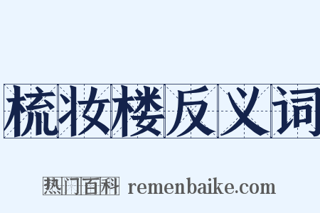 梳妆楼反义词是什么意思的图片